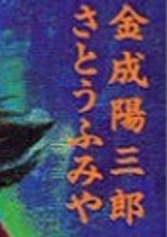 金田一少年の事件簿
