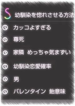 Q．学校1イケメンな幼馴染を惚れさせる方法