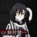 伊黒小芭内