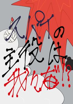 スパイの主役は我々だ！？