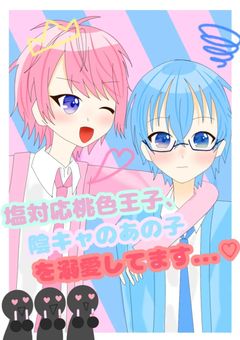 塩対応桃色王子、陰キャの子を溺愛してます…♡(桃青)