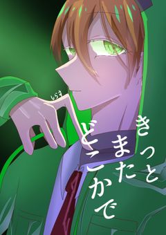 きっとまたどこかで