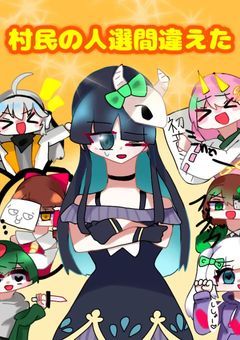 村民の人選間違えた