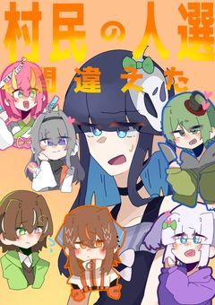 村民の人選間違えた