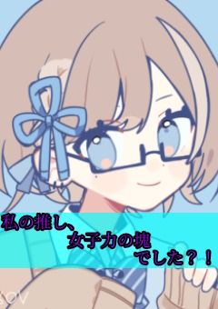 私の推し、女子力の塊でした？！【⚔️】