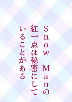 Snow Manの紅一点は秘密にしていることがある