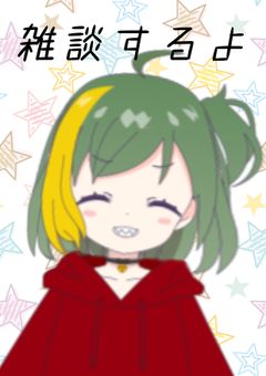 配信（雑談、ゲーム系）するよ！