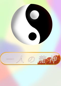 一人の龍神