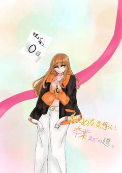 秘めたる想い、卒業までの道。