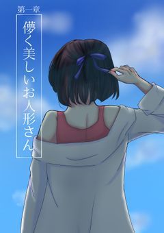 儚く美しいお人形さん