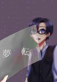 夢回転生