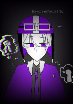 貴方の事を好きになる度に…