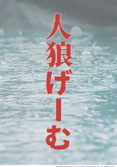 【参加型】人狼げーむ