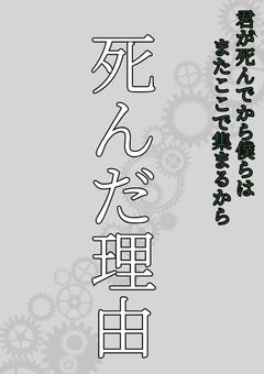 死んだ理由