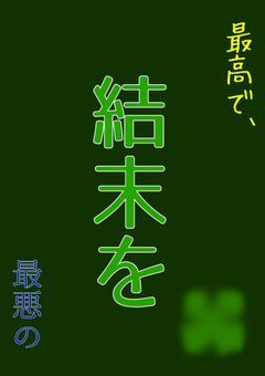 最高で、最悪の結末を