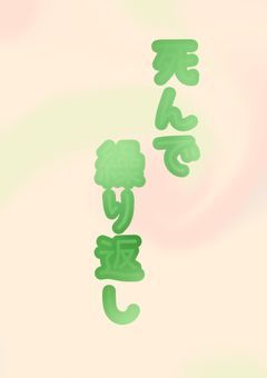 死んで 繰り返し