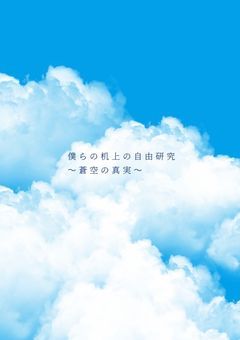 僕らの机上の自由研究〜蒼空の真実〜