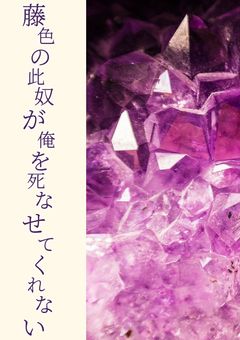 藤色の此奴がﾀﾋなせてくれない