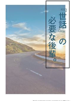 『世話』が必要な後輩。