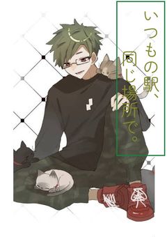 いつもの駅、同じ場所で。【gt】