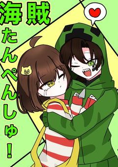 海賊たんぺんしゅ