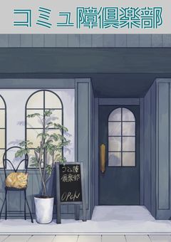 【参加型】コミュ障倶楽部