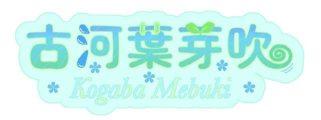 古河葉　芽吹さんの壁紙画像