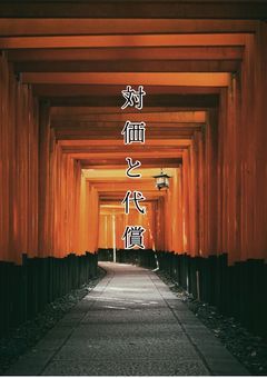 対価と代償