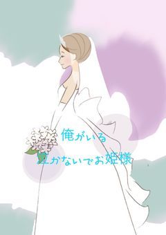 泣かないでお姫様