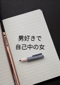 男好きで自己中の女