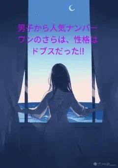 男子から人気ナンバーワンのさらは、性格ドブスだった！！