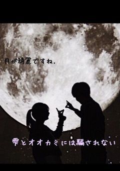 雫とオオカミには騙されない