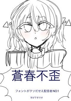蒼春不歪の配信部屋⚠︎✘‎