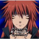 ギィ・クリムゾン