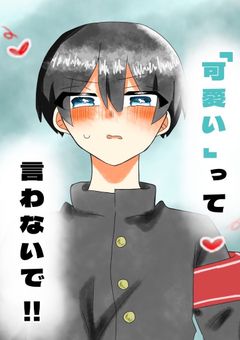 可愛いって言わないで、！【nkkn】