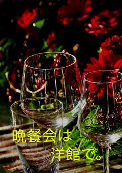 晩餐会は洋館で。