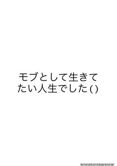 モブとして生きてたい人生でした()