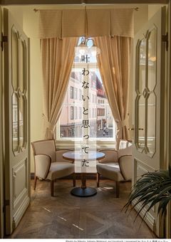 叶わないと思ってた