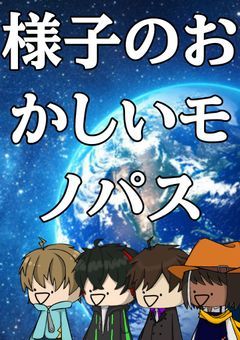 様子のおかしいモノパス