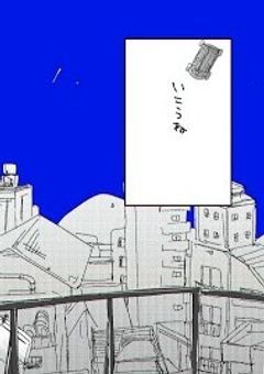 友達募集