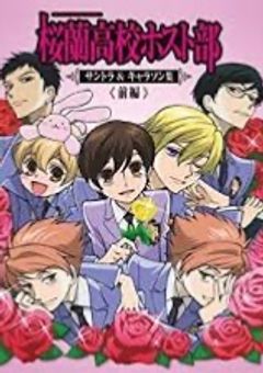 桜蘭高校の転校生