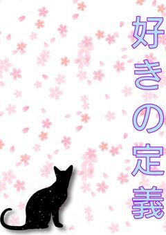 好きの定義