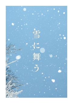 雪に舞う