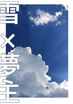 雪×夢主