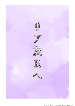 リア友Rへ