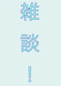 良斗くんが雑ぅ〜に談（お話）する部屋