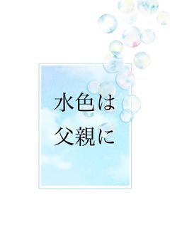 水色は父親になる