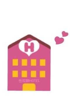 性奴隷HOTEL