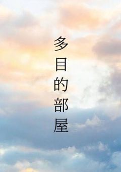 多目的部屋