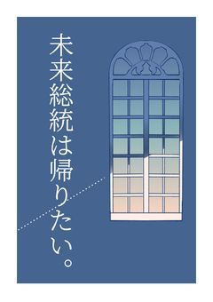 未来総統は帰りたい。【wrwrd!】
